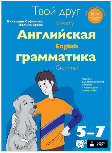 Твой друг - английская грамматика 5-7 классы - Саф_0.png